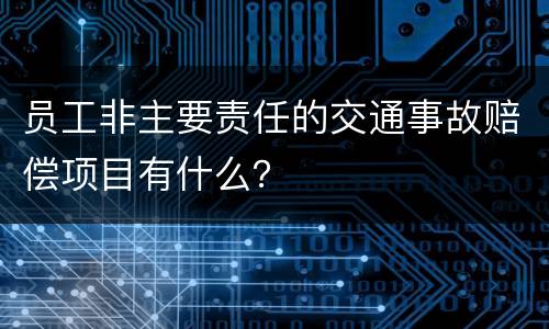 员工非主要责任的交通事故赔偿项目有什么？