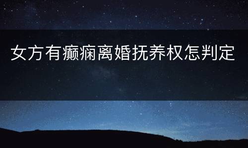 女方有癫痫离婚抚养权怎判定