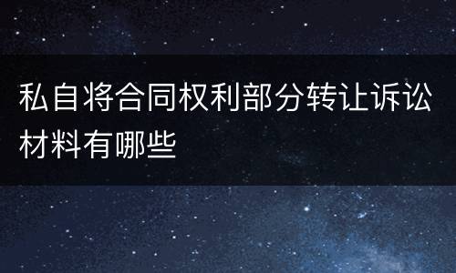 私自将合同权利部分转让诉讼材料有哪些
