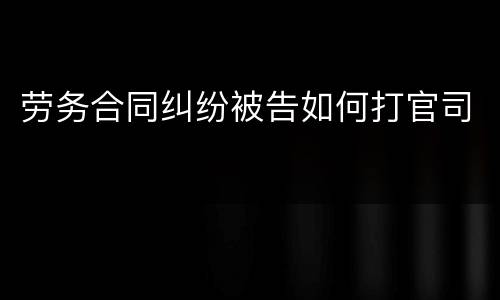 劳务合同纠纷被告如何打官司