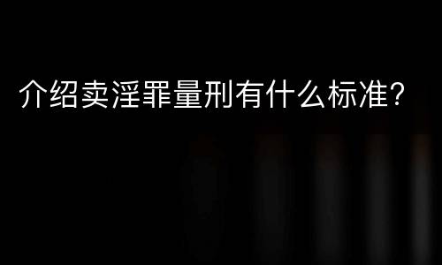 介绍卖淫罪量刑有什么标准?