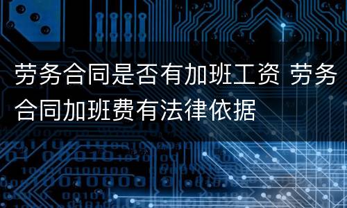 劳务合同是否有加班工资 劳务合同加班费有法律依据