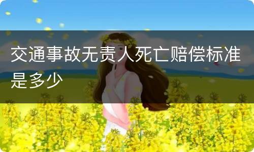 交通事故无责人死亡赔偿标准是多少