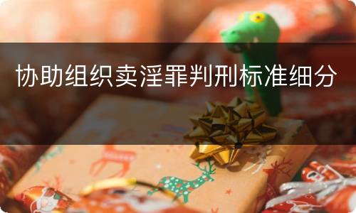 协助组织卖淫罪判刑标准细分