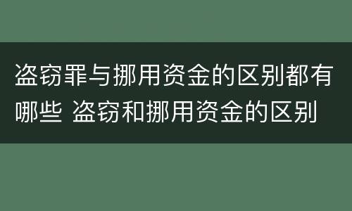 盗窃罪与挪用资金的区别都有哪些 盗窃和挪用资金的区别