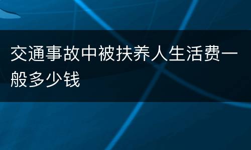 交通事故中被扶养人生活费一般多少钱