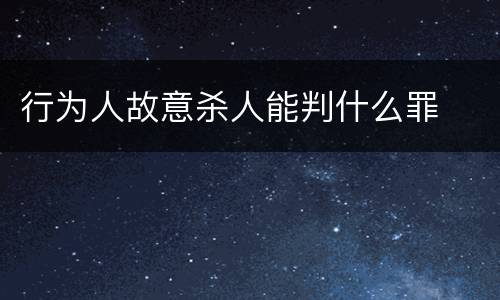 行为人故意杀人能判什么罪