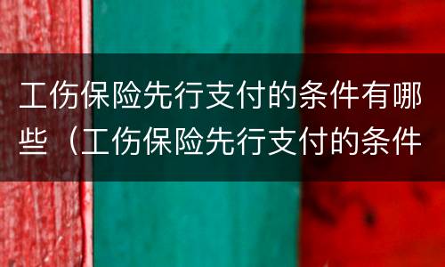 工伤保险先行支付的条件有哪些（工伤保险先行支付的条件有哪些呢）