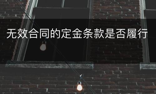 无效合同的定金条款是否履行