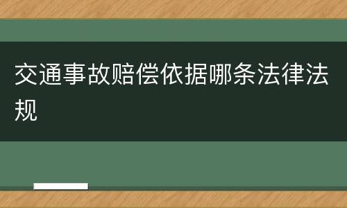 交通事故赔偿依据哪条法律法规