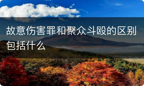 故意伤害罪和聚众斗殴的区别包括什么