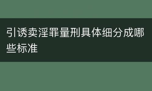 引诱卖淫罪量刑具体细分成哪些标准