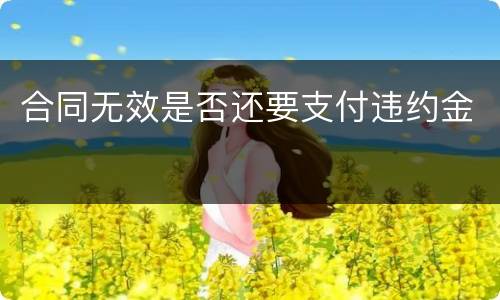 合同无效是否还要支付违约金