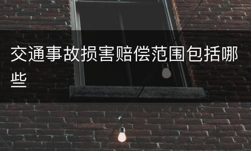 交通事故损害赔偿范围包括哪些