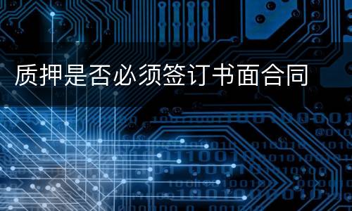 质押是否必须签订书面合同