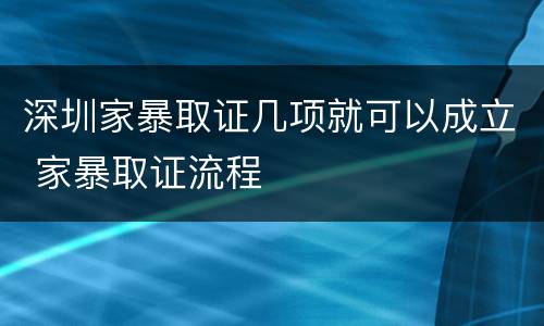深圳家暴取证几项就可以成立 家暴取证流程