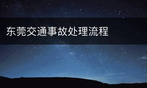 东莞交通事故处理流程