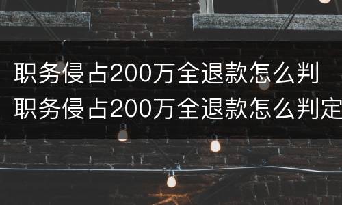 职务侵占200万全退款怎么判 职务侵占200万全退款怎么判定