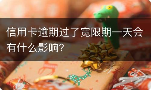 信用卡逾期过了宽限期一天会有什么影响？