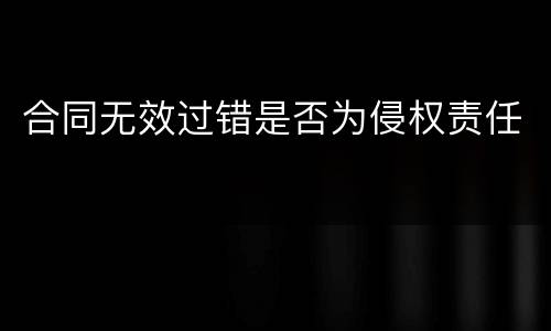 合同无效过错是否为侵权责任