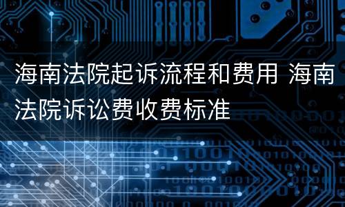 海南法院起诉流程和费用 海南法院诉讼费收费标准