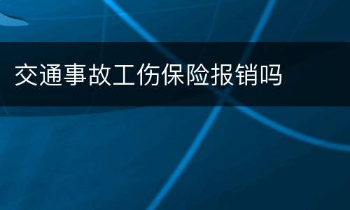 交通事故工伤保险报销吗