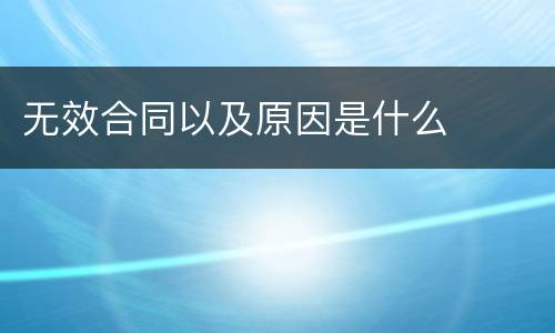无效合同以及原因是什么