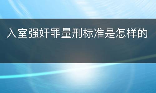 入室强奸罪量刑标准是怎样的