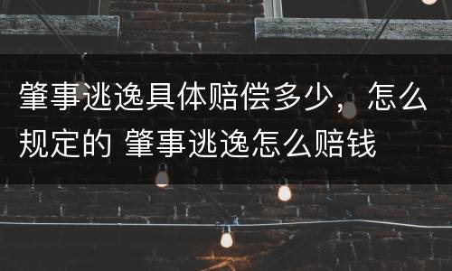 肇事逃逸具体赔偿多少，怎么规定的 肇事逃逸怎么赔钱