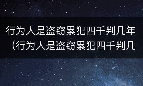 行为人是盗窃累犯四千判几年（行为人是盗窃累犯四千判几年）