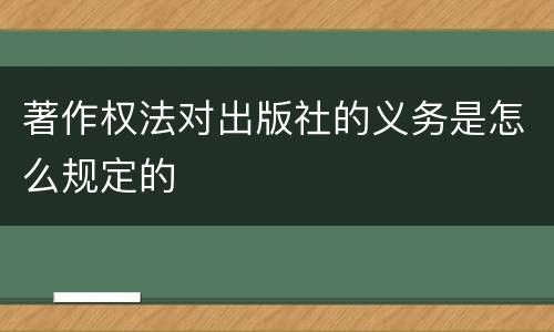 著作权法对出版社的义务是怎么规定的