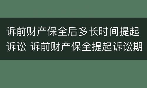 诉前财产保全后多长时间提起诉讼 诉前财产保全提起诉讼期限
