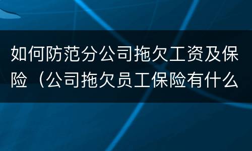 如何防范分公司拖欠工资及保险（公司拖欠员工保险有什么方法可以解决）