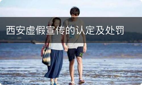 西安虚假宣传的认定及处罚