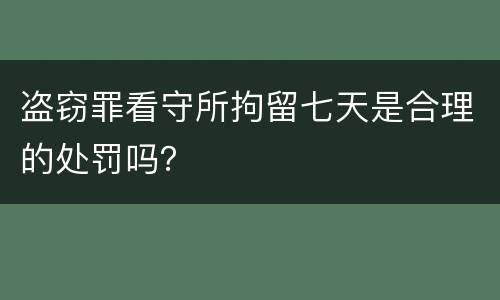 盗窃罪看守所拘留七天是合理的处罚吗？