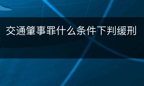 交通肇事罪什么条件下判缓刑