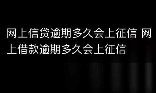 网上信贷逾期多久会上征信 网上借款逾期多久会上征信