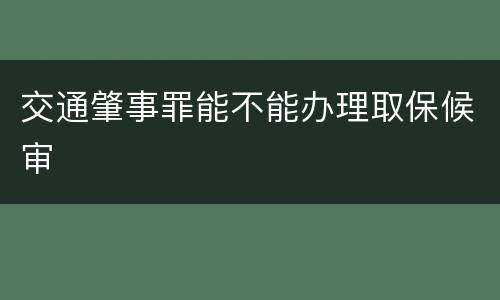 交通肇事罪能不能办理取保候审