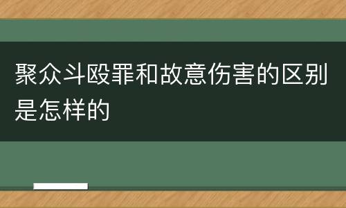 聚众斗殴罪和故意伤害的区别是怎样的