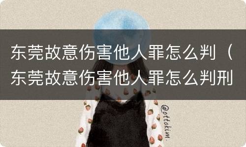 东莞故意伤害他人罪怎么判（东莞故意伤害他人罪怎么判刑）