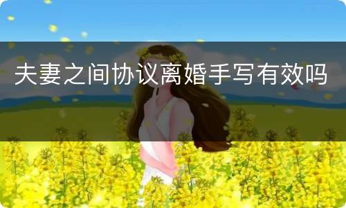 夫妻之间协议离婚手写有效吗
