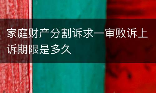 家庭财产分割诉求一审败诉上诉期限是多久