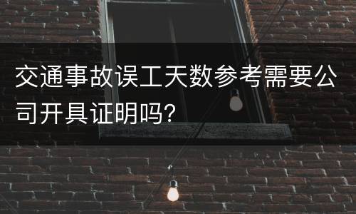交通事故误工天数参考需要公司开具证明吗？