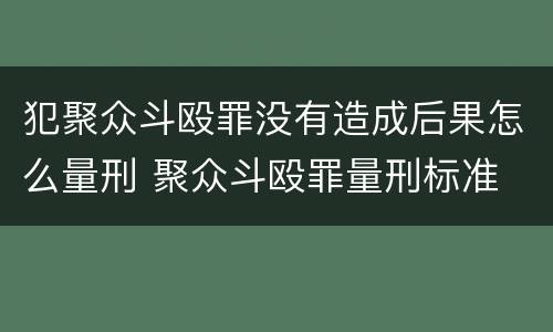 犯聚众斗殴罪没有造成后果怎么量刑 聚众斗殴罪量刑标准