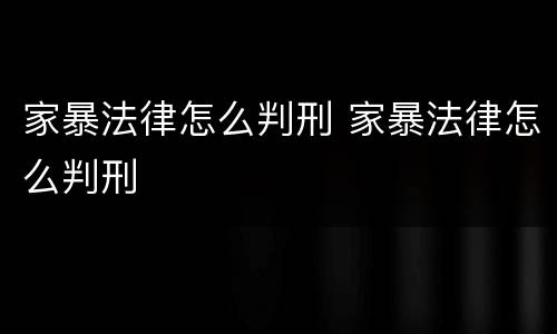 家暴法律怎么判刑 家暴法律怎么判刑