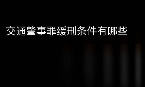 交通肇事罪缓刑条件有哪些