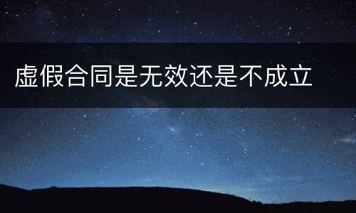虚假合同是无效还是不成立