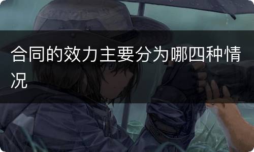 合同的效力主要分为哪四种情况