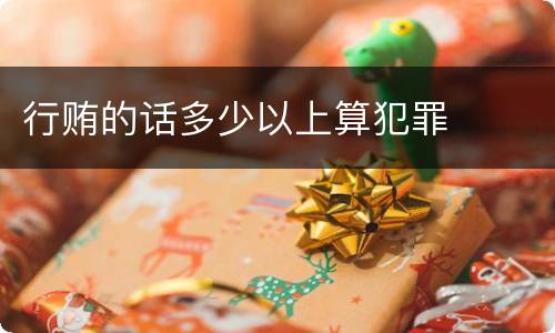 行贿的话多少以上算犯罪
