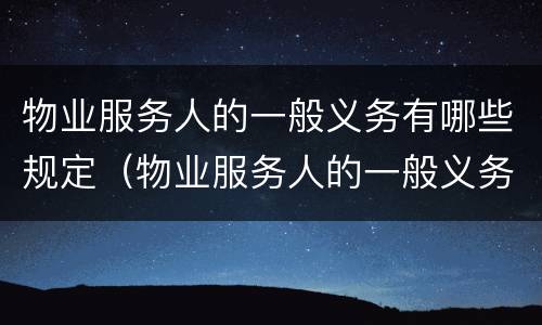 物业服务人的一般义务有哪些规定（物业服务人的一般义务有哪些规定和要求）